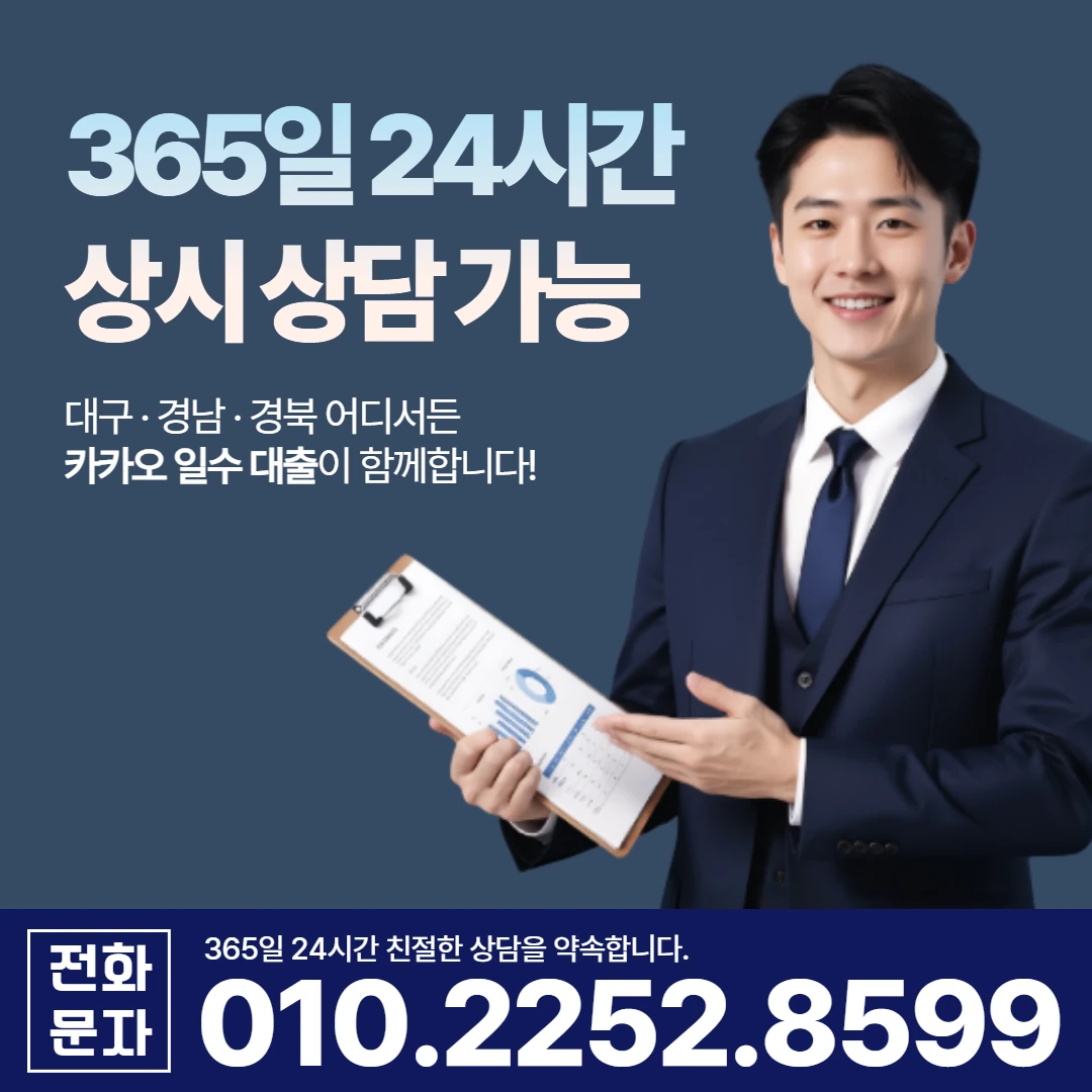 구미 사업자 당일 일수 카카오일수 안내